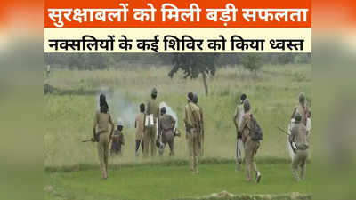Bijapur News:  सुरक्षाबलों को बड़ी सफलता, माओवादियों के कई शिवर ध्वस्त, बड़ी संख्या में सामान बरामद