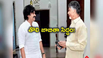 TDP Janasena Alliance: టీడీపీ-జనసేన పొత్తులో కీలక పరిణామం.. రేపే మొదటి విడత అభ్యర్థుల జాబితా 