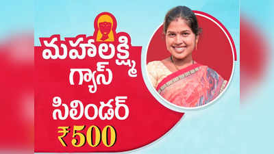 Maha Lakshmi Scheme: రూ.500 గ్యాస్‌ సిలిండర్‌ పథకం వారికి వర్తించదు.. పౌరసరఫరాల శాఖ కీలక నిర్ణయం