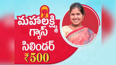 Maha Lakshmi Scheme: రూ.500 గ్యాస్‌ సిలిండర్‌ పథకం వారికి వర్తించదు.. పౌరసరఫరాల శాఖ కీలక నిర్ణయం 