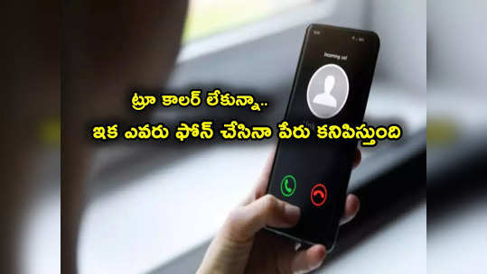 TRAI: ట్రాయ్ కొత్త రూల్స్.. ఎవరు ఫోన్ చేసినా ఇక పేరు కనిపిస్తుంది.. డీఫాల్ట్‌గా Caller ID ఫీచర్! 