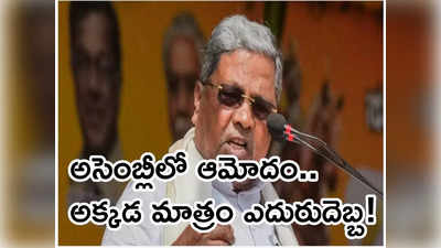 Siddaramaiah: ఆలయాల ఆదాయంపై 10 శాతం పన్ను బిల్లు... సిద్ధరామయ్య సర్కారుకు షాక్