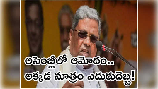 Siddaramaiah: ఆలయాల ఆదాయంపై 10 శాతం పన్ను బిల్లు... సిద్ధరామయ్య సర్కారుకు షాక్ 