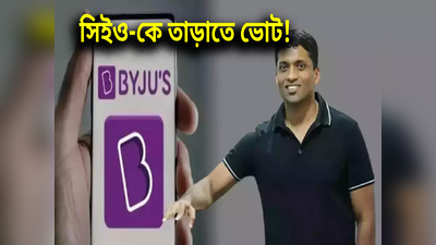 Byju’s Latest News: এডুটেক কোম্পানিতে মহানাটক! CEO-র চাকরি খেতে Byju’s-এ ভোটাভুটি!