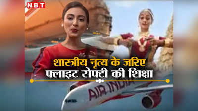 Air India: भारत के शास्त्रीय नृत्य के जरिए फ्लाइट सेफ्टी की शिक्षा, एयर इंडिया ने किया है ऐसा