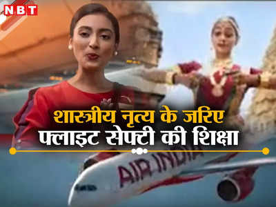 Air India: भारत के शास्त्रीय नृत्य के जरिए फ्लाइट सेफ्टी की शिक्षा, एयर इंडिया ने किया है ऐसा