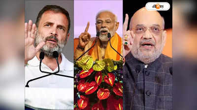 Lok Sabha Election 2024: হেভিওয়েটেই ভরসা না ভোটারদের পছন্দ তরুণ সাংসদ? প্রকাশ্যে চমকপ্রদ সমীক্ষা
