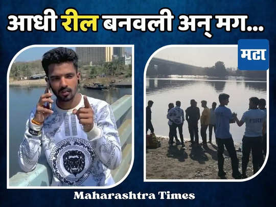 मित्रांसोबत रील बनवली अन् मग पुलावरुन थेट खाडीत उडी, डोंबिवलीत नेमकं काय घडलं?