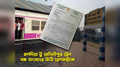 Medinipur To Haldia Train: হলদিয়া থেকে মেদিনীপুরের মধ্যে ছুটবে লোকাল ট্রেন? রেলমন্ত্রীর কাছে  আর্জি বঙ্গ সাংসদের