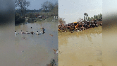 Kasganj Accident: श्रद्धालुओं से भरी ट्रैक्टर ट्राली तालाब में पलटी, 7 बच्चों और 8 महिलाओं समेत 15 की मौत
