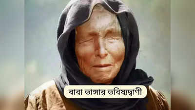 Baba Vanga Prediction: বাবা ভাঙ্গার ভবিষ্যদ্বাণী কি সত্যি হচ্ছে এই বছর? জানুন কী ঘটতে পারে ২০২৪-এ