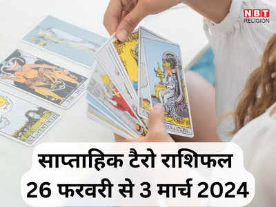 साप्ताहिक टैरो राशिफल 26 फरवरी से 3 मार्च 2024 : गुरु गोचर से वृश्चिक समेत इन राशियों की चमकेगी किस्मत, टैरो कार्ड्स से जानें अपना साप्ताहिक राशिफल