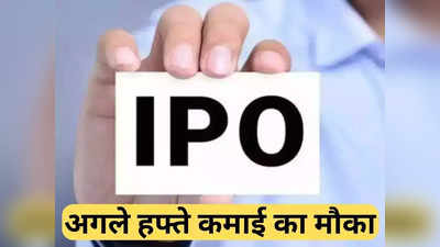 IPOs This Week: इस हफ्ते फिर कमाई का मौका! इन 4 कंपनियों के खुलेंगे आईपीओ, यहां देखें पूरी डिटेल्स