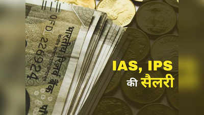 IAS, IPS की सैलरी कितनी होती है? आलीशान घर, गाड़ी, नौकर-चाकर.. क्या-क्या सुविधाएं मिलती हैं?