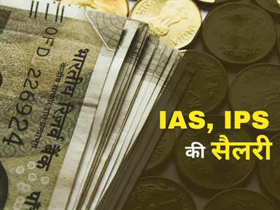 IAS, IPS की सैलरी कितनी होती है? आलीशान घर, गाड़ी, नौकर-चाकर.. क्या-क्या सुविधाएं मिलती हैं?