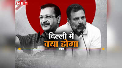 दिल्ली में AAP और कांग्रेस मिलकर बीजेपी की कितनी बढ़ाएंगे टेंशन, लोकसभा का चुनावी समीकरण किस ओर?