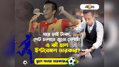 East Bengal FC: ঘরে নেই টাকা, পেট চালাতে জুতো সেলাই! এ কী হাল ইস্টবেঙ্গল তারকার?