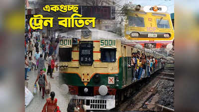 Train Cancelled : ফের হাওড়া-শিয়ালদা শাখায় লোকাল বাতিলের ঘোষণা, ঘুরপথেও চলবে একাধিক ট্রেন