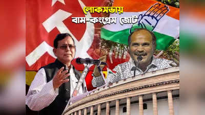 Left Congress Alliance: তৃণমূল নয়, বাংলায় বামেদের সঙ্গে জোট কংগ্রেসের! স্পষ্ট বার্তা অধীরের