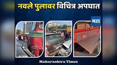 Pune Accident: पुन्हा नवले पुलावर विचित्र अपघात, आठ ते नऊ वाहनं एकमेकांवर धकडली, अन्...