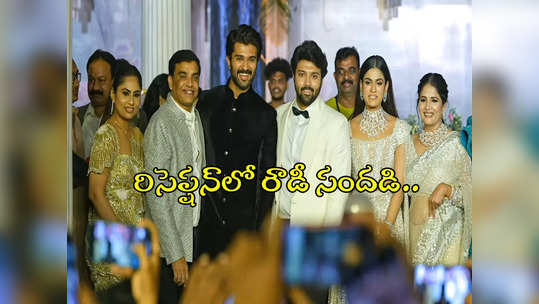 గ్రాండ్ రిసెప్షన్ ఏర్పాటు చేసిన దిల్ రాజు .. విజయ్‌‌ని చూసి కొత్త పెళ్లి కూతురు ఫిదా 