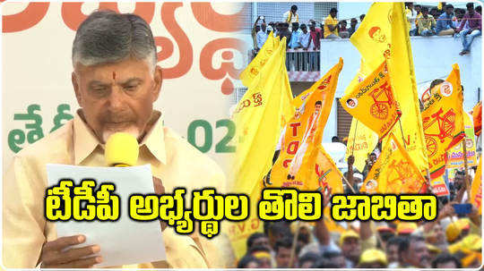 tdp chief nara chandrababu naidu released first list of their party candidate