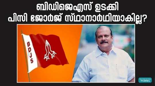 bdjs will not cooperate if pc george is nominated in pathanamthitta