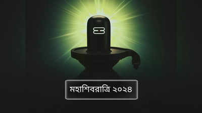 Mahashivratri 2024 Fasting Rules: মহাশিবরাত্রিতে কী ভাবে পুজো করবেন মহাদেবের? জানুন সেদিন কী করবেন, কী করবেন না