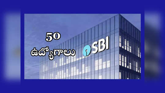 SBI Jobs: స్టేట్‌ బ్యాంక్‌లో మరో 50 ఉద్యోగాలు.. డిగ్రీ, పీజీ పాసైన వాళ్లు అర్హులు 