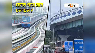 Kolkata Metro : চিংড়িহাটায় মেট্রোর কাজ, যানবাহনের জন্য বিকল্প রুট ঘোষণা পুলিশের