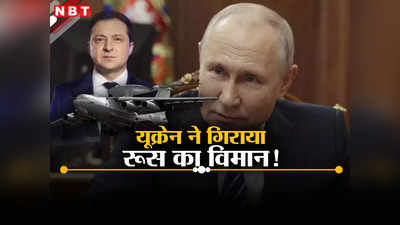 हम ही जीतेंगे... युद्ध के दो साल पूरे होने पर बोला यूक्रेन, रूस के ए-50 विमान को मार गिराने का किया दावा