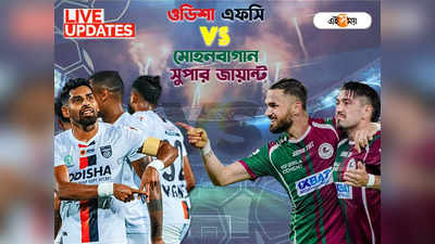 Mohun Bagan vs Odisha FC Live Score: হাড্ডাহাড্ডি লড়াইয়েও খুলল না গোলমুখ, ড্র ওডিশা-মোহনবাগান ম্য়াচ