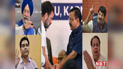 लोकसभा चुनाव: चोर- चोर मौसेरे भाई, दिल्ली में आप और कांग्रेस के सीट बंटवारे के ऐलान पर बीजेपी नेताओं ने कसे तंज