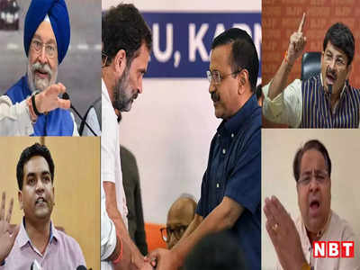 चोर- चोर मौसेरे भाई, दिल्ली में आप और कांग्रेस के सीट बंटवारे के ऐलान पर बीजेपी नेताओं ने कसे तंज
