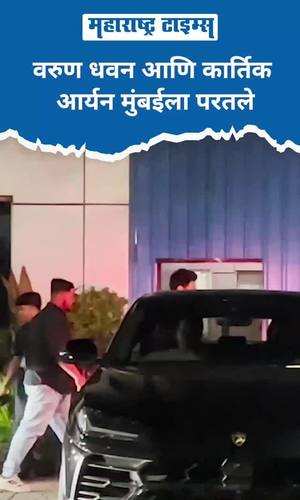varun dhawan and karthik aaryan returned to mumbai