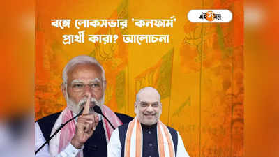 West Bengal BJP:  ১০০ আসনে নাম ঘোষণা শীঘ্রই! লোকসভায় বঙ্গ BJP-র কনফার্মড প্রার্থী কারা?