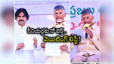 TDP First List: టీడీపీలోని సీనియర్లకు చంద్రబాబు ఝలక్.. అదే కారణమా..? 