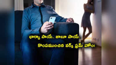 Work From Home: భార్య ఫోన్ కాల్స్ విని.. రూ. 15 కోట్లు సంపాదించిన భర్త.. ఇదెలా సాధ్యం.. చివర్లో ట్విస్ట్.. 