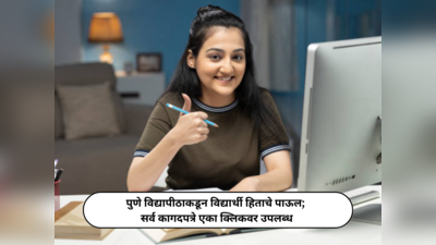 Pune University News : सावित्रीबाई फुले पुणे विद्यापीठाकडून विद्यार्थी हिताचे पाऊल;  सर्व कागदपत्रे एका क्लिकवर उपलब्ध