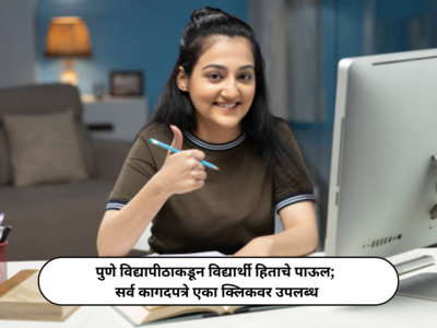 Pune University News : सावित्रीबाई फुले पुणे विद्यापीठाकडून विद्यार्थी हिताचे पाऊल;  सर्व कागदपत्रे एका क्लिकवर उपलब्ध
