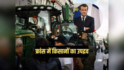 फ्रांस में किसानों का हिंसक प्रदर्शन, पेरिस कृषि मेला में किया उपद्रव, मैक्रों का मांगा इस्तीफा