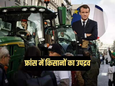 फ्रांस में किसानों का हिंसक प्रदर्शन, पेरिस कृषि मेला में किया उपद्रव, मैक्रों का मांगा इस्तीफा