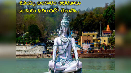 Mahashivratri 2024 శివయ్య పులి చర్మం, మెడలో పాము ధరించడానికి గల కారణాలేంటో తెలుసా...