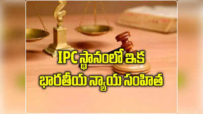 IPC, CrPC కాదు.. ఇక భారతీయ న్యాయ సంహిత, జూలై 1 నుంచి కొత్త నేర చట్టాలు అమల్లోకి