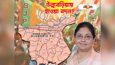 Lok Sabha Election 2024 : উলুবেড়িয়ায় সুলতান জায়াতে ভরসা বেশি তৃণমূলের, চমকপ্রদ প্রার্থীর জল্পনা বিজেপিতে
