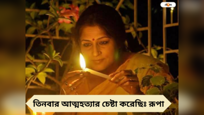 Roopa Ganguly : স্বামীর সঙ্গে নিত্য অশান্তি, চরম মানসিক অবসাদে তিনবার আত্মহত্যার চেষ্টা! জীবনের কঠিন সত্য ফাঁস রূপা গঙ্গোপাধ্যায়ের