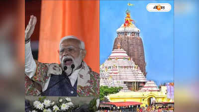 Puri Jagannath Temple: লোকসভার আগে জগন্নাথ ধামে মোদী, কবে ওড়িশা সফর?