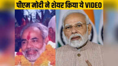देखो-देखो कौन आया... गुजरात का शेर आया, राजकोट दौरे से पहले पीएम मोदी ने शेयर किया पहली चुनावी जीत का VIDEO