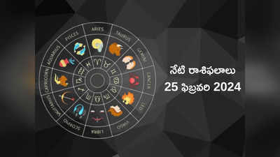 రాశిఫలాలు 25 ఫిబ్రవరి 2024:ఈరోజు సర్వార్ధ సిద్ధి యోగం వేళ కర్కాటకం, కుంభంతో సహా ఈ రాశులకు సౌకర్యాలు పెరుగుతాయి..! 