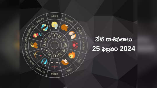 రాశిఫలాలు 25 ఫిబ్రవరి 2024:ఈరోజు సర్వార్ధ సిద్ధి యోగం వేళ కర్కాటకం, కుంభంతో సహా ఈ రాశులకు సౌకర్యాలు పెరుగుతాయి..!